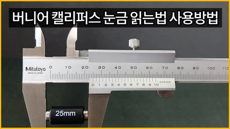 버니어 캘리퍼스 눈금 읽는법